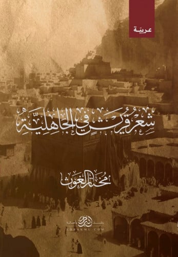 شعر قريش في الجاهلية مختار الغوث