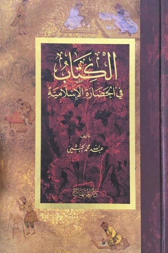 الكتاب في الحضارة الإسلامية تأليف عبدالله محمد الح...