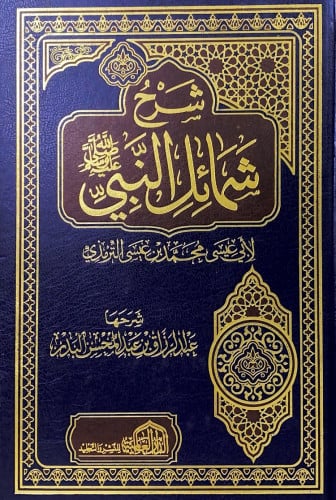 شرح شمائل النبي لأبي عيسى محمد بن عيسى الترمذي شرح...