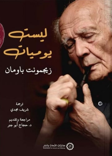 ليست يوميات زيجمونت باومان ترجمة شريف مجدي مراجعة...