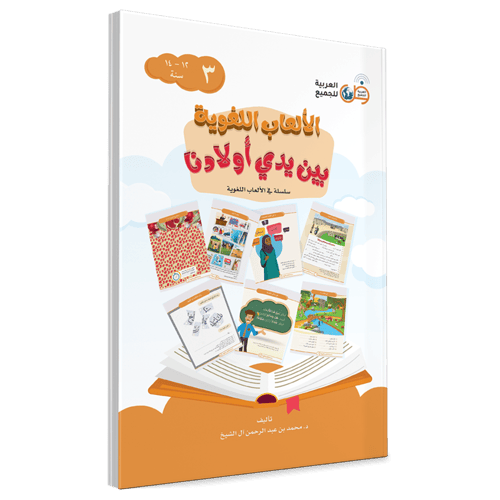 الألعاب اللغوية بين يدي أولادنا 4/1 سلسلة في الألع...