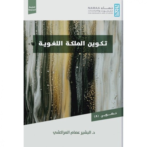 تكوين الملكة اللغوية - د. البشير عصام المراكشي