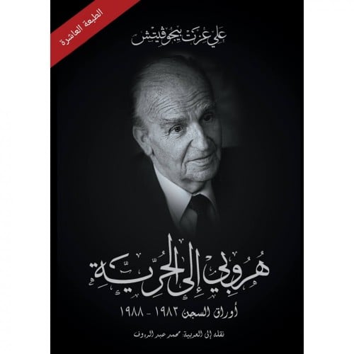 هروبي الى الحرية - علي عزت بيجوفيتش