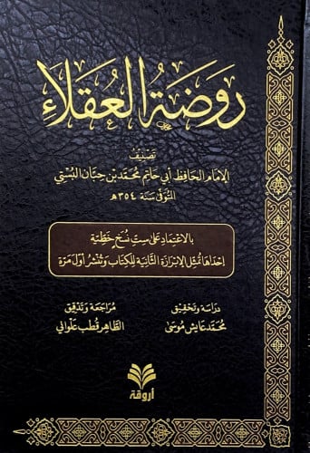 روضة العقلاء تأليف الإمام الحافظ أبي حاتم محمد بن...