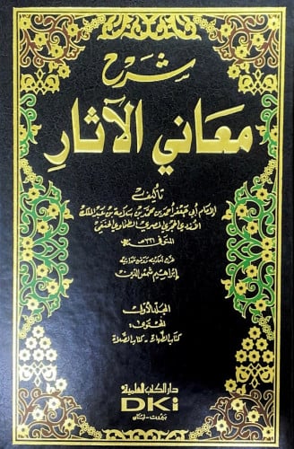 شرح معاني الآثار4/1 تأليف الإمام أبي جعفر أحمد بن...