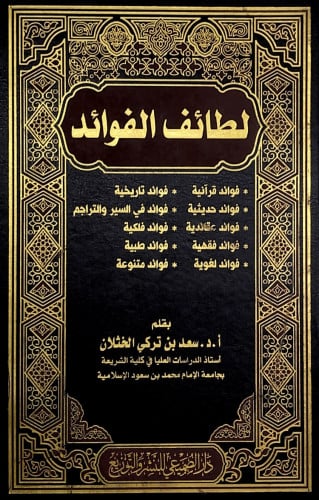 لطائف الفوائد بقلم أ.د.سعد بن تركي الخثلان
