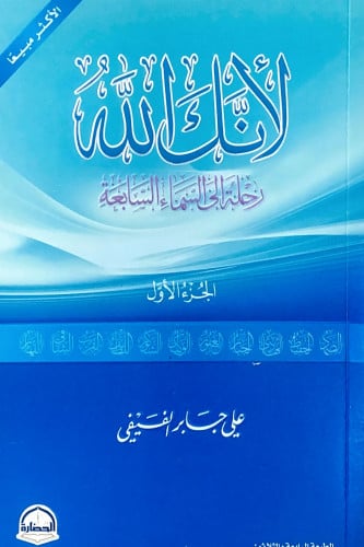 لأنك الله رحلة إلى السماء السابعة ج1 علي بن جابر ا...