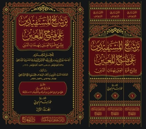ترشيح المستفيدين على فتح المعين 3/1 بشرح قرة العين...
