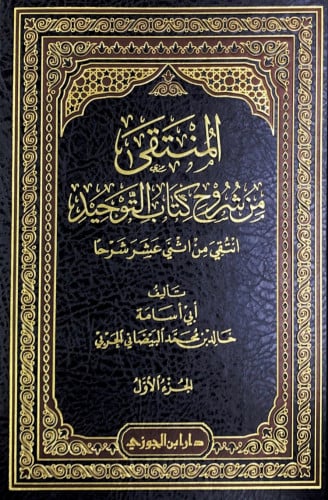 المنتقى من شروح كتاب التوحيد2/1 انتقي من اثني عشر...