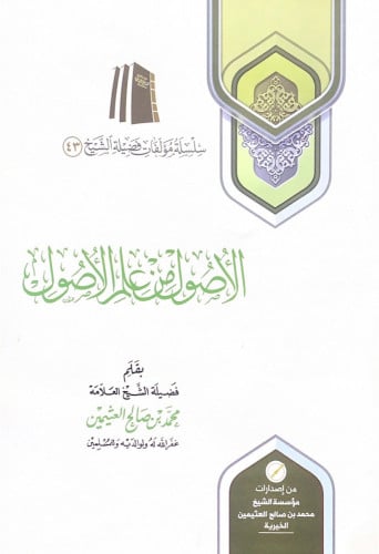 الأصول من علم الأصول فضيلة الشيخ العلامة محمد بن ص...