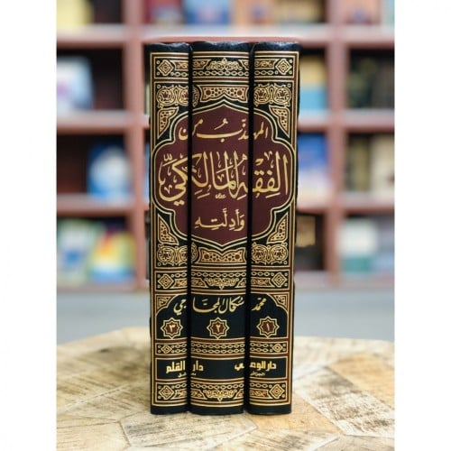 المهذب من الفقه المالكي وادلته 3/1