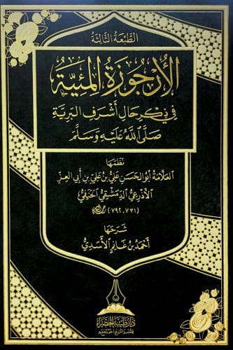 الأرجوزة المئية في ذكر حال أشرف البرية نظمها العلا...