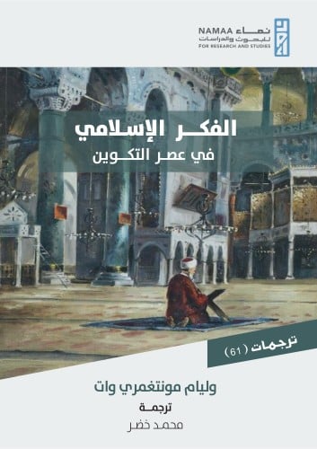 الفكر الاسلامي في عصر التكوين - وليام مونتغمري وات...
