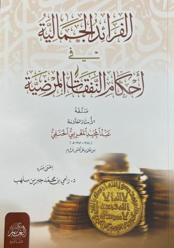 الفرائد الجمالية في احكام النفقات المرضية - عبدالم...