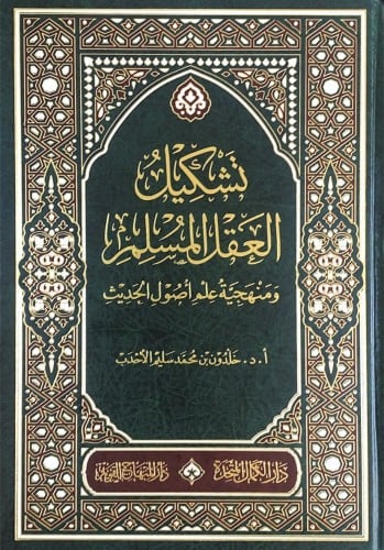 تشكيل العقل المسلم ومنهجية علم اصول الحديث أ.د.خلد...