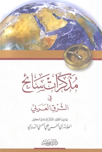 مذكرات سائح في الشرق العربي العلامة أبي الخسن علي...