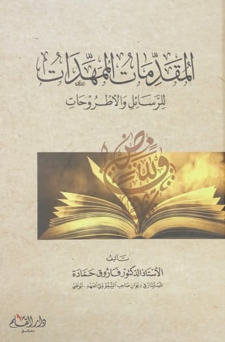 المقدمات الممهدات للرسائل والأطروحات تأليف أ.د.فار...