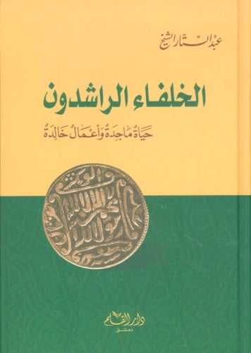 الخلفاء الراشدون : حياة ماجدة وأعمال خالدة - عبد ا...