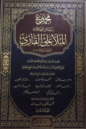 مجموع رسائل الملا علي القاري 8/1