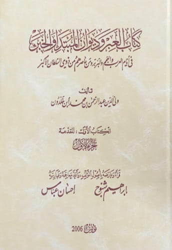 كتاب العبر وديوان المبتدأ والخبر في أيام العرب وال...
