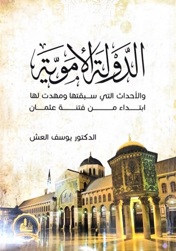 الدولة الأموية والأحداث التي سبقتها ومهدت لها ابتد...
