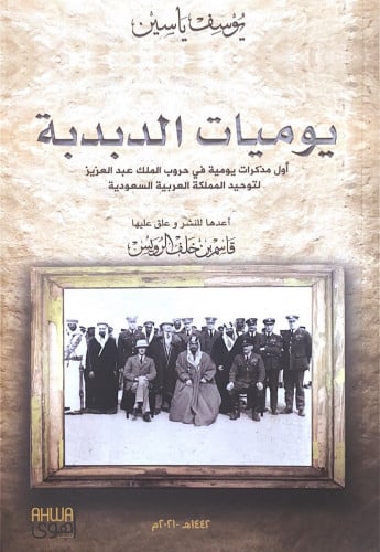 يوميات الدبدبة أول مذكرات يومية في حروب الملك عبدا...