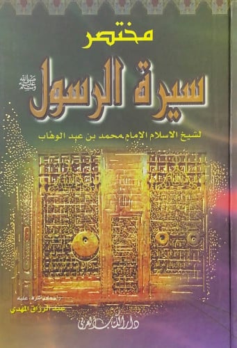 مختصر سيرة الرسول لشيخ الإسلام الإمام محمد بن عبدا...