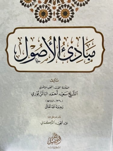 مبادئ الأصول تأليف العلامة الشيخ سعيد أحمد البالن...