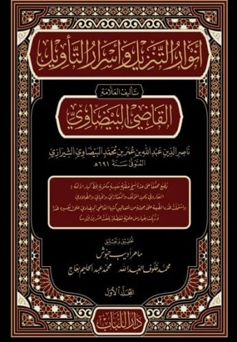 انوار التنزيل واسرار التأويل (تفسير البيضاوي) 5/1