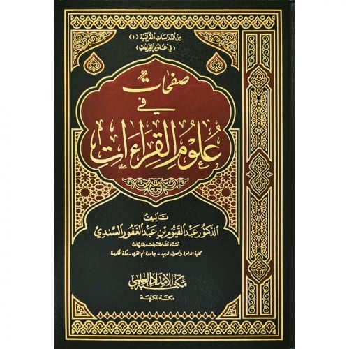 صفحات في علوم القراءات تأليف عبدالقيوم عبدالغفور ا...