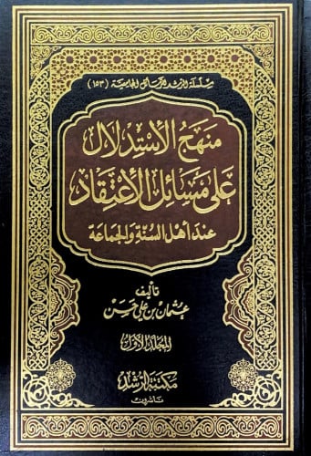 منهج الإستدلال على مسائل الأعتقاد عند أهل السنة وا...