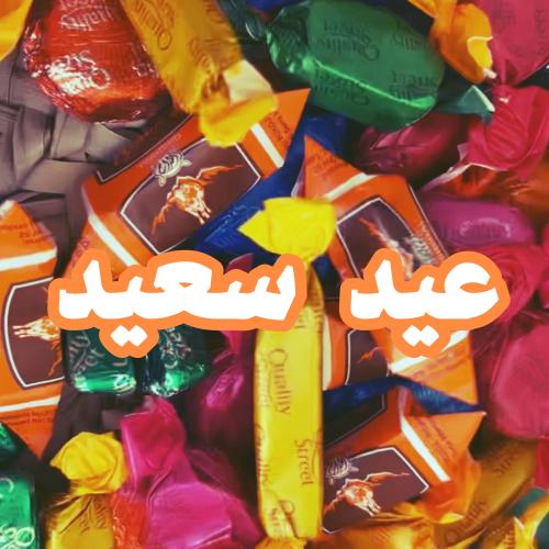 عيد سعيد - ٤ محاصيل