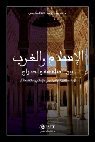 كتاب الإسلام و الغرب