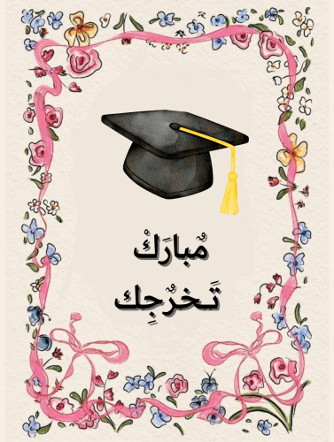 كرت مبارك تخرجك