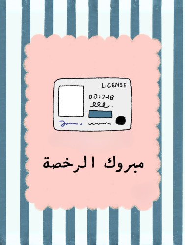 كرت مبروك الرخصة