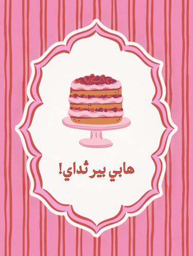 كرت هابي بيرثداي
