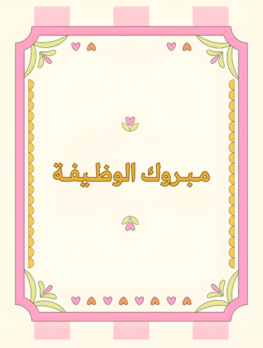 كرت مبروك الوظيفة