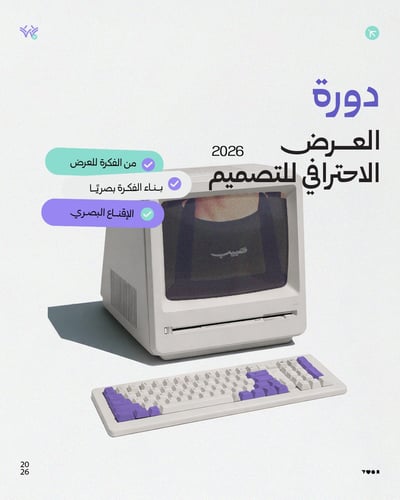 دورة العرض الاحترافي