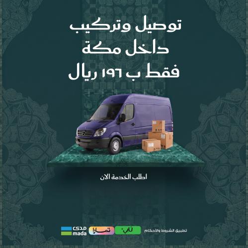 خدمة تركيب وتوصيل مكة