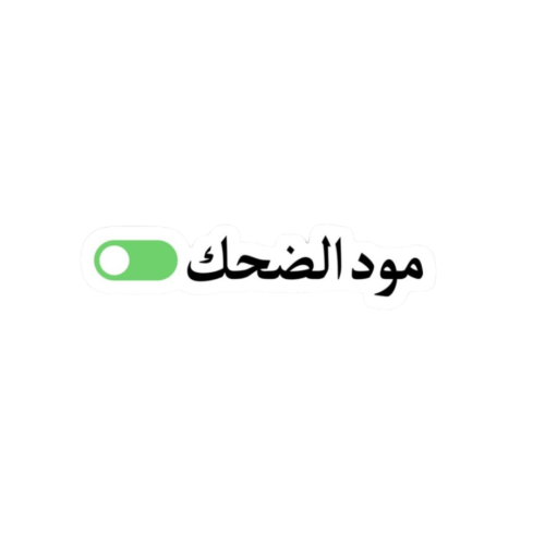 مود الضحك