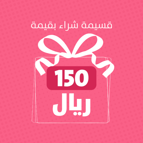 بطاقة اهداء 150 ريال