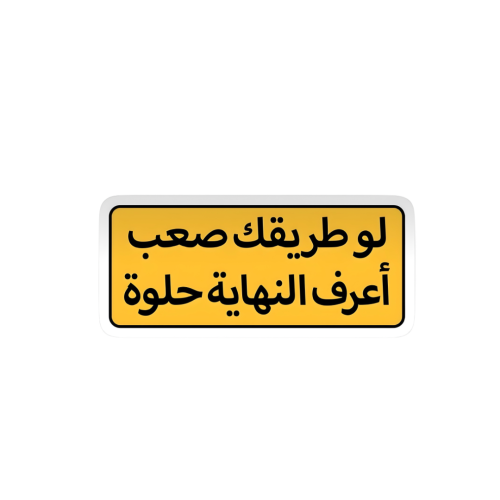 لو طريقك صعب اعرف النهاية حلوة