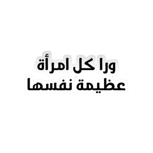 وراء كل امرأة عظيمة نفسها