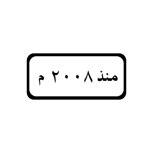 منذ عام 2008