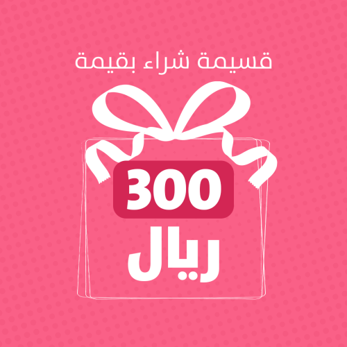 بطاقة اهداء 300 ريال
