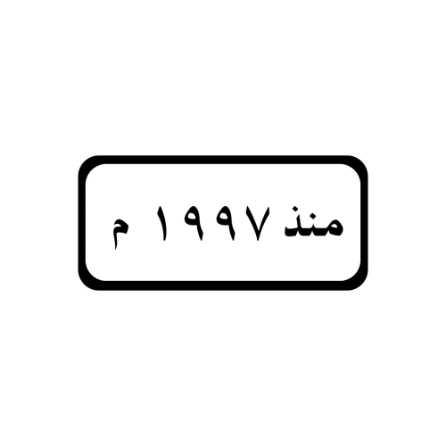 منذ عام 1997