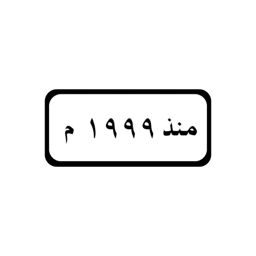 منذ عام 1999