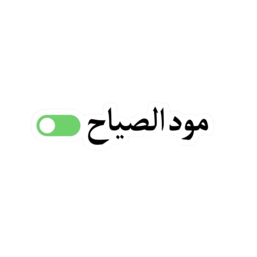 مود الصياح
