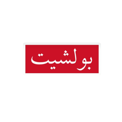 بولشيت