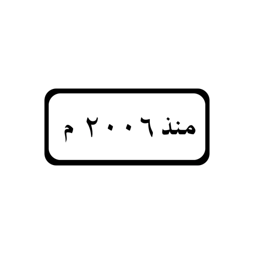 منذ عام 2006